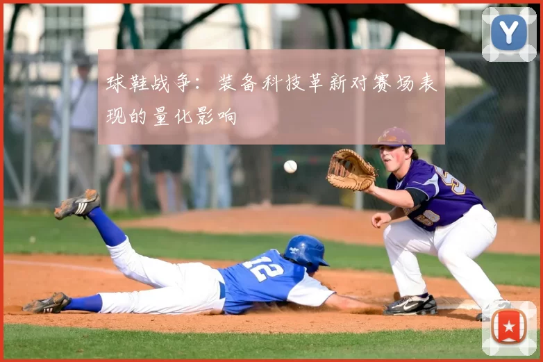 球鞋战争：装备科技革新对赛场表现的量化影响