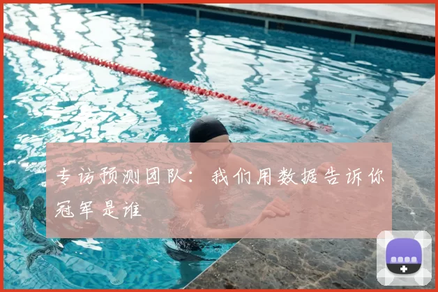 专访预测团队：我们用数据告诉你冠军是谁