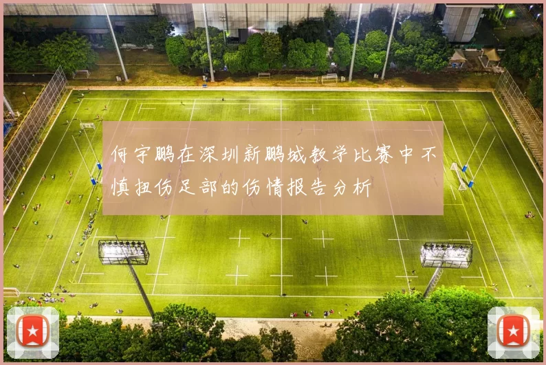 何宇鹏在深圳新鹏城教学比赛中不慎扭伤足部的伤情报告分析