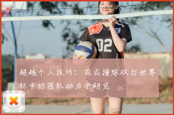 超越个人技巧：花式撞球双打世界杯中的团队动力学研究