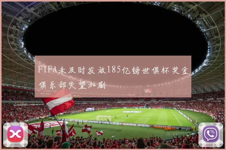 FIFA未及时发放185亿镑世俱杯奖金俱乐部失望加剧