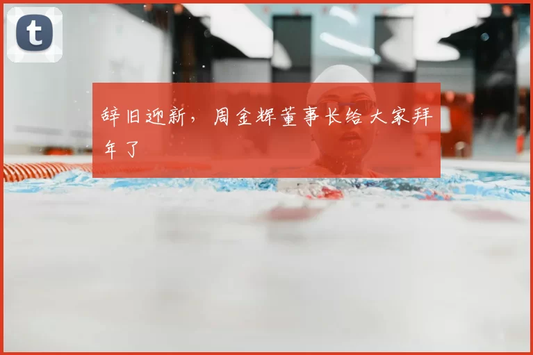 辞旧迎新，周金辉董事长给大家拜年了
