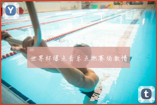 世界杯爆点音乐点燃赛场激情