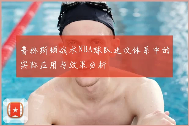 普林斯顿战术NBA球队进攻体系中的实际应用与效果分析