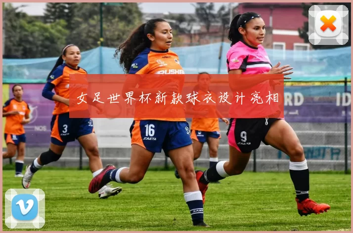 女足世界杯新款球衣设计亮相