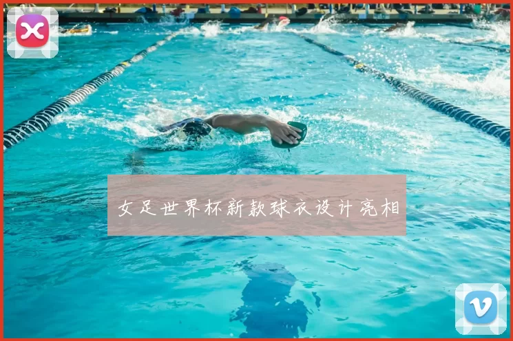 女足世界杯新款球衣设计亮相