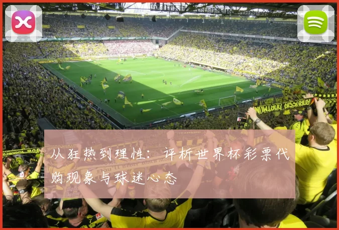 从狂热到理性：评析世界杯彩票代购现象与球迷心态