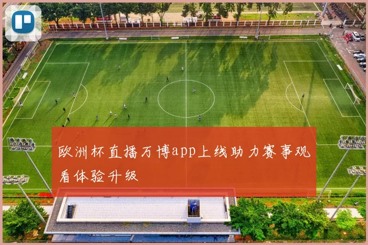 欧洲杯直播万博app上线助力赛事观看体验升级