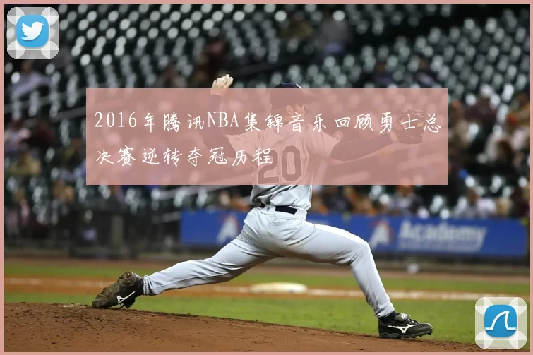 2016年腾讯NBA集锦音乐回顾勇士总决赛逆转夺冠历程