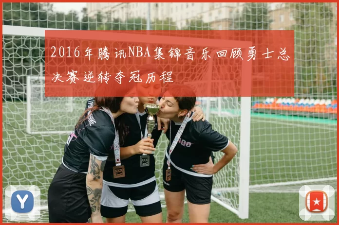 2016年腾讯NBA集锦音乐回顾勇士总决赛逆转夺冠历程