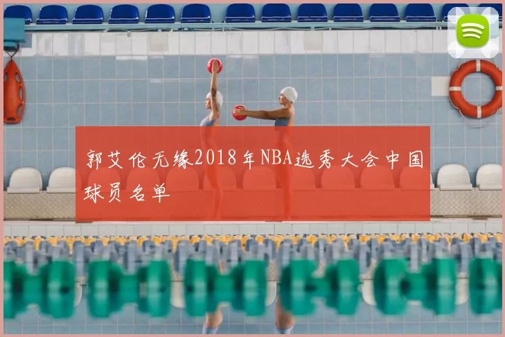 郭艾伦无缘2018年NBA选秀大会中国球员名单