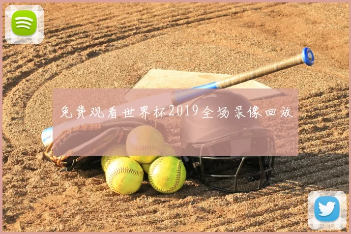 免费观看世界杯2019全场录像回放