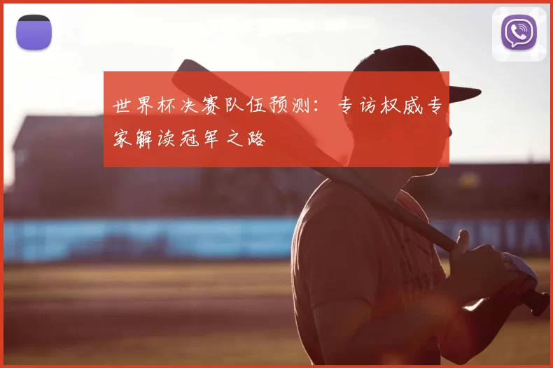 世界杯决赛队伍预测：专访权威专家解读冠军之路