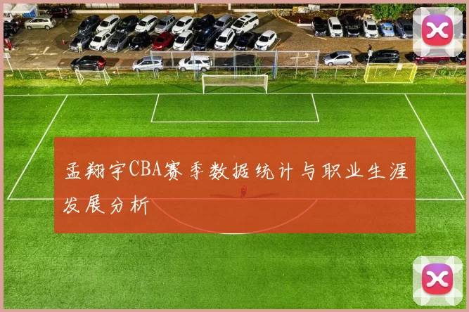 孟翔宇CBA赛季数据统计与职业生涯发展分析