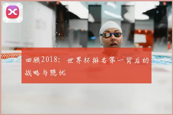 回顾2018:世界杯排名第一背后的战略与隐忧