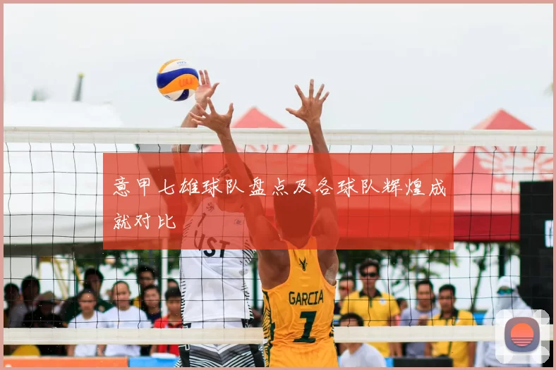 意甲七雄球队盘点及各球队辉煌成就对比