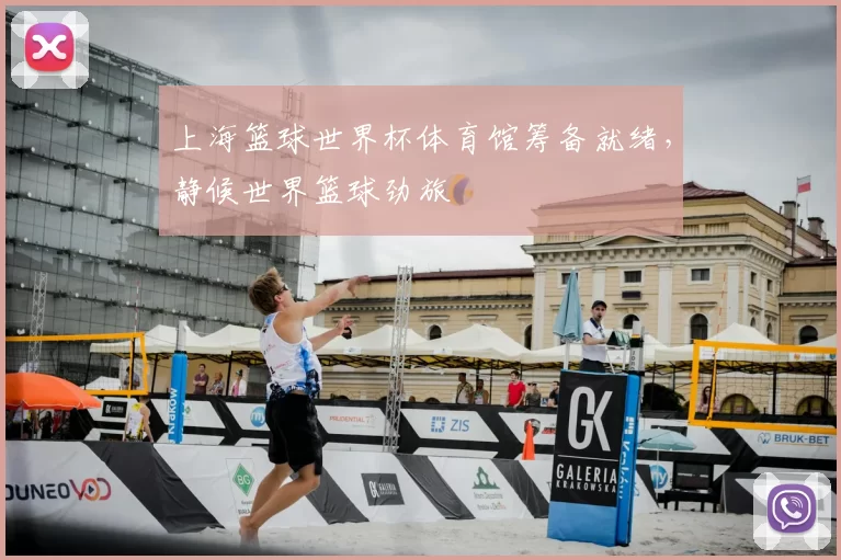 上海篮球世界杯体育馆筹备就绪,静候世界篮球劲旅