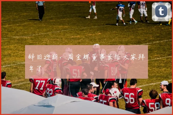 辞旧迎新,周金辉董事长给大家拜年了
