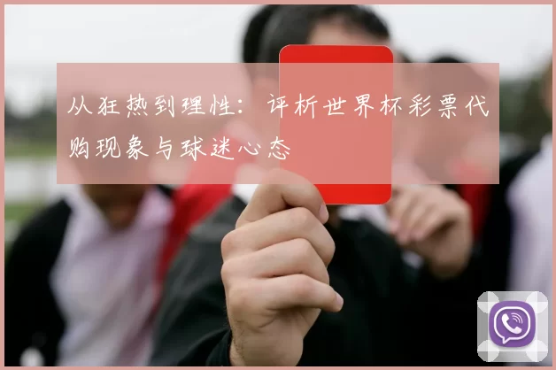 从狂热到理性：评析世界杯彩票代购现象与球迷心态
