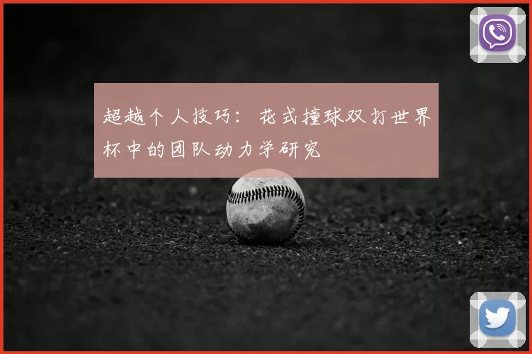 超越个人技巧：花式撞球双打世界杯中的团队动力学研究