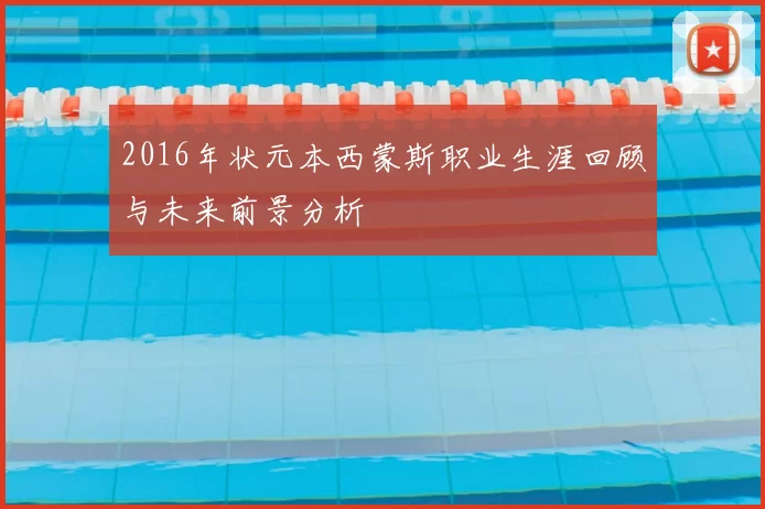 2016年状元本西蒙斯职业生涯回顾与未来前景分析