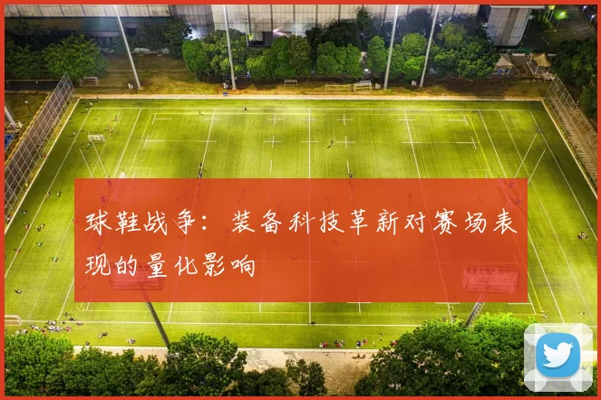 球鞋战争:装备科技革新对赛场表现的量化影响