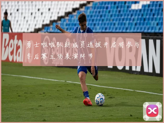 勇士啦啦队新成员选拔开启将参与季后赛主场表演环节