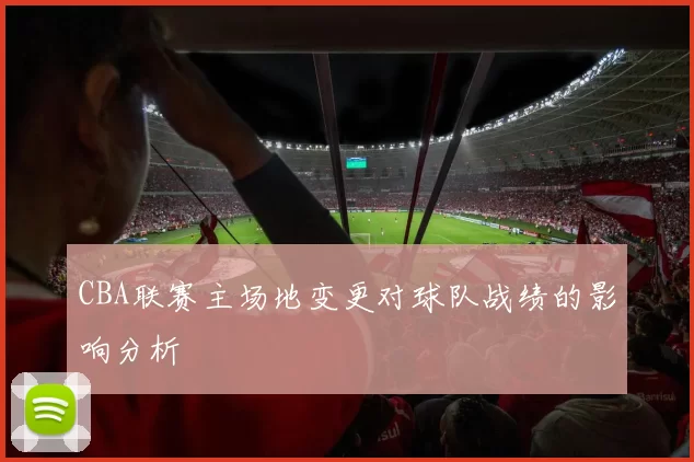 CBA联赛主场地变更对球队战绩的影响分析
