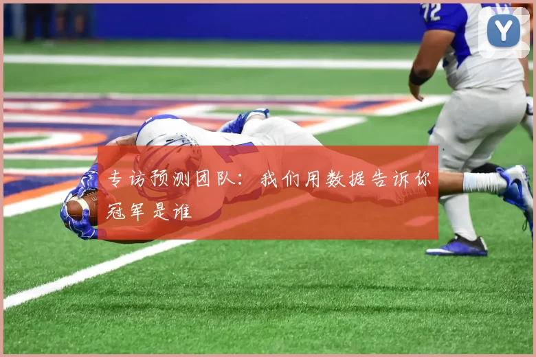 专访预测团队：我们用数据告诉你冠军是谁