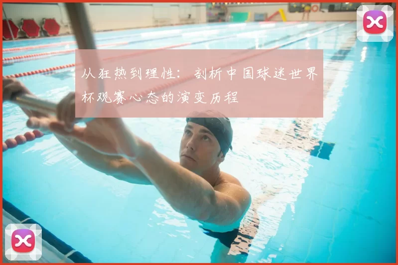 从狂热到理性：剖析中国球迷世界杯观赛心态的演变历程