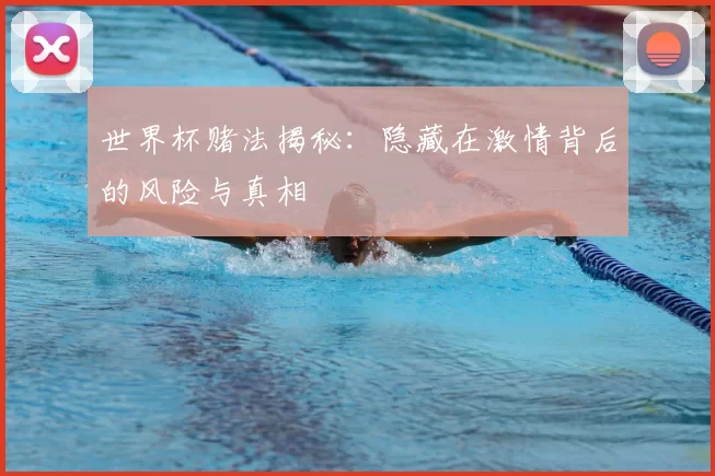 世界杯赌法揭秘：隐藏在激情背后的风险与真相