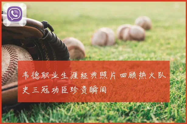 韦德职业生涯经典照片回顾热火队史三冠功臣珍贵瞬间