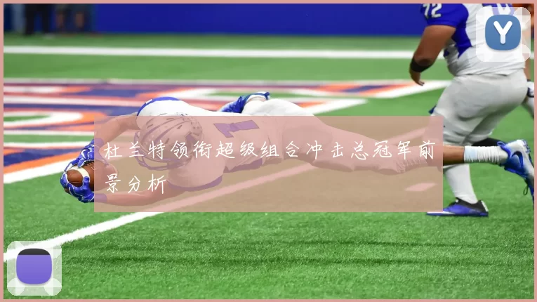 杜兰特领衔超级组合冲击总冠军前景分析