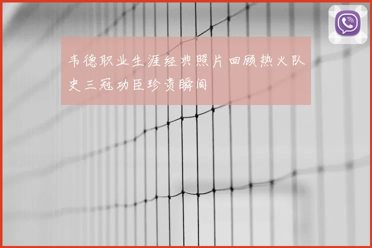 韦德职业生涯经典照片回顾热火队史三冠功臣珍贵瞬间