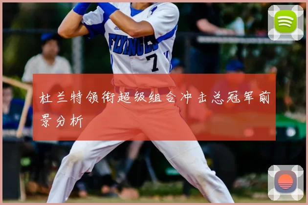 杜兰特领衔超级组合冲击总冠军前景分析