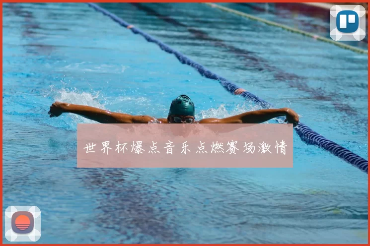 世界杯爆点音乐点燃赛场激情