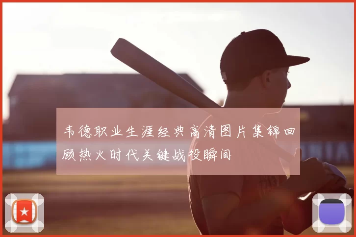 韦德职业生涯经典高清图片集锦回顾热火时代关键战役瞬间