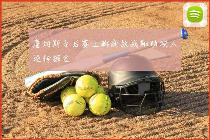 詹姆斯季后赛上脚新款战靴助湖人逆转掘金