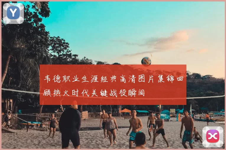 韦德职业生涯经典高清图片集锦回顾热火时代关键战役瞬间